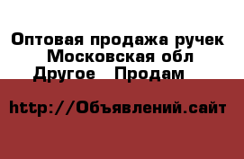 Оптовая продажа ручек - Московская обл. Другое » Продам   